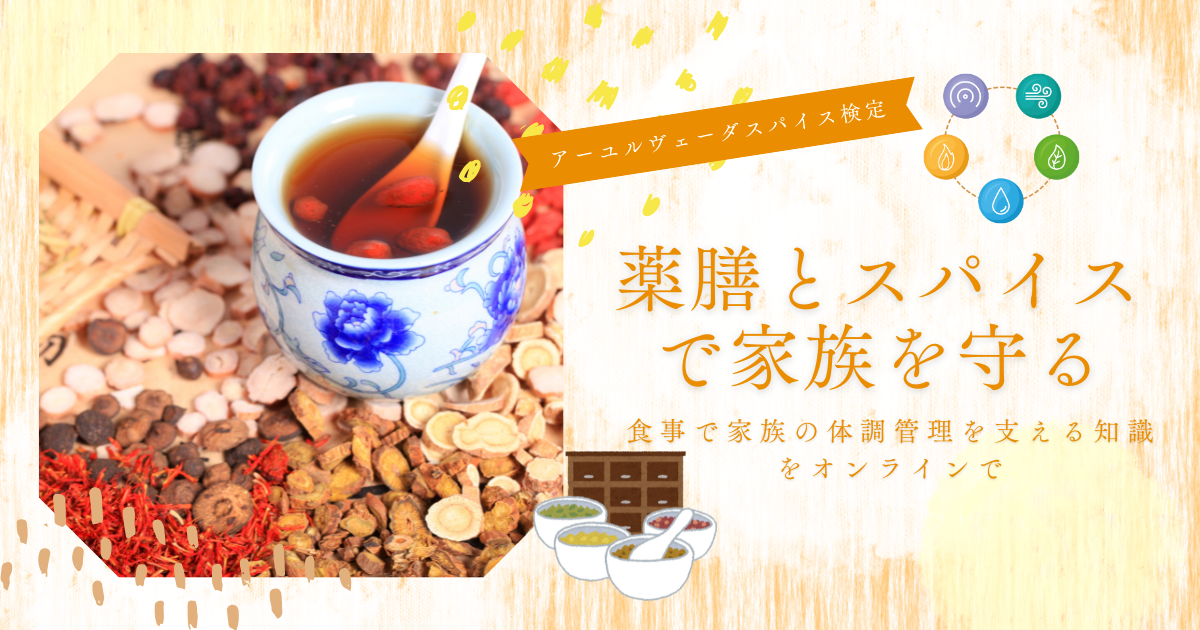 薬膳検定講座