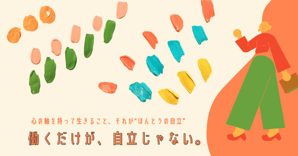 女性の自立