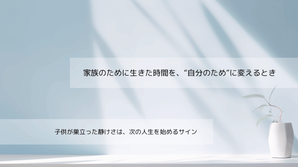 子育て卒業ママの自立