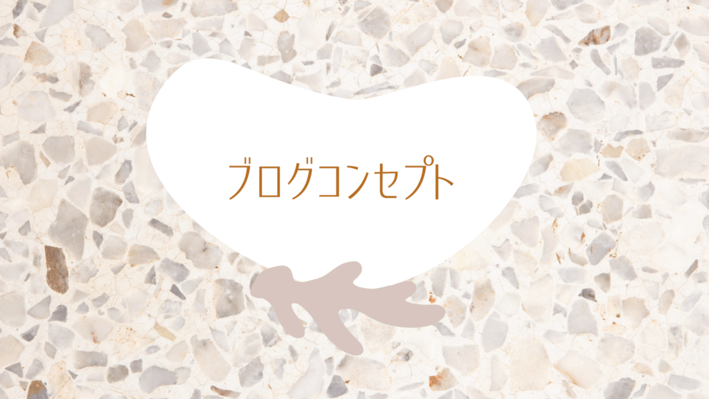 ブログコンセプト